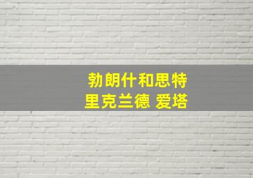 勃朗什和思特里克兰德 爱塔